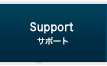 Support / サポート